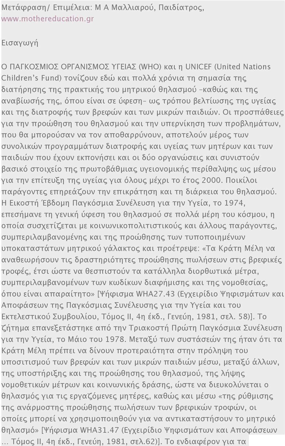 της αναβίωσής της, όπου είναι σε ύφεση ως τρόπου βελτίωσης της υγείας και της διατροφής των βρεφών και των μικρών παιδιών.