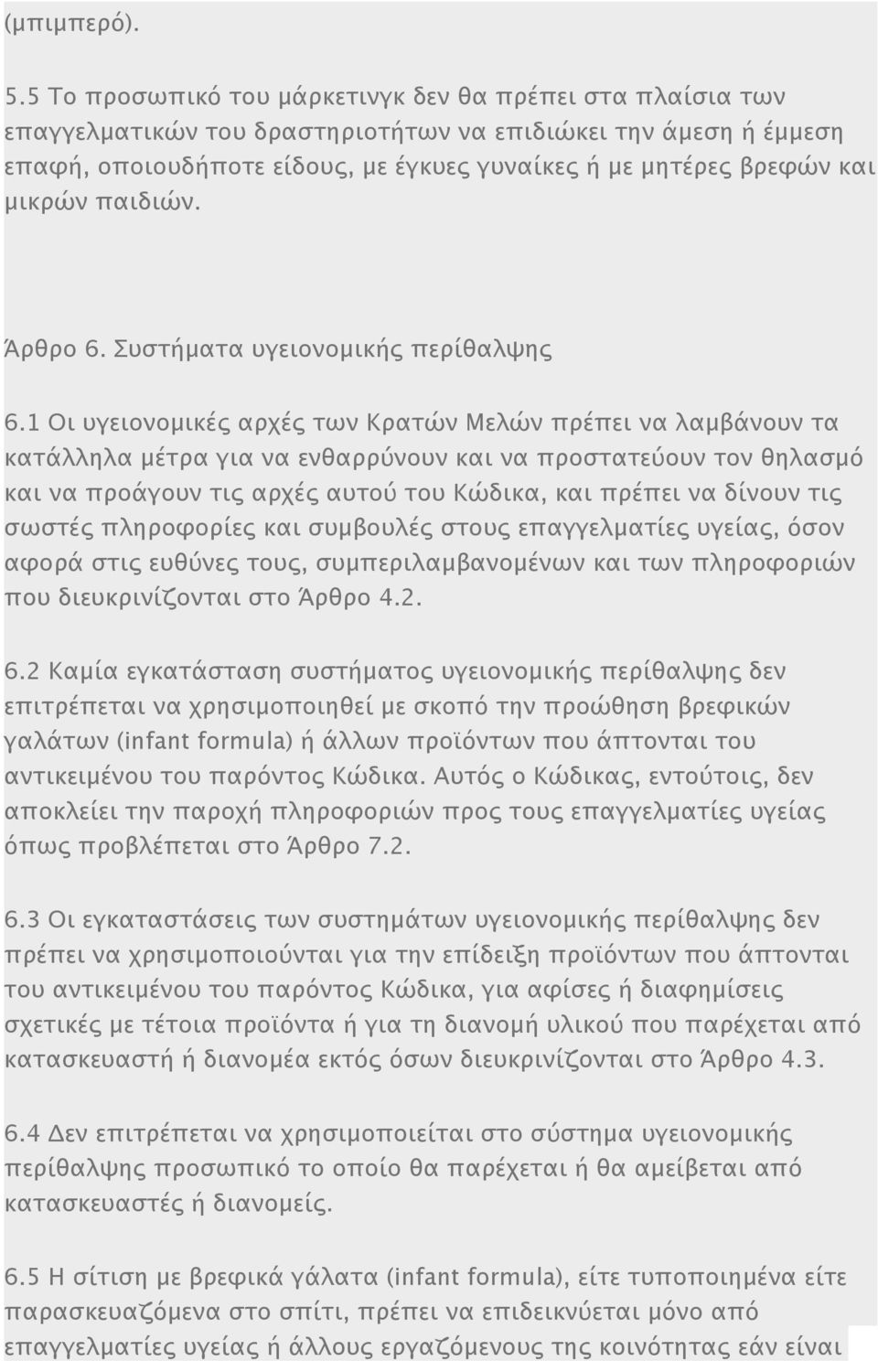 μικρών παιδιών. Άρθρο 6. Συστήματα υγειονομικής περίθαλψης 6.