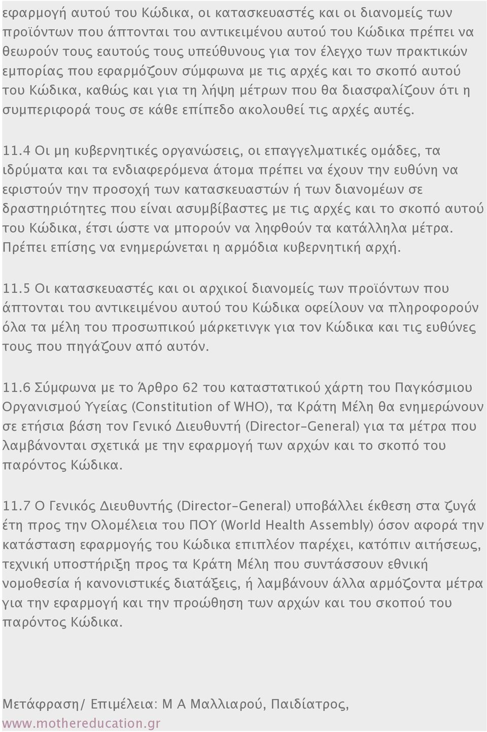 4 Οι μη κυβερνητικές οργανώσεις, οι επαγγελματικές ομάδες, τα ιδρύματα και τα ενδιαφερόμενα άτομα πρέπει να έχουν την ευθύνη να εφιστούν την προσοχή των κατασκευαστών ή των διανομέων σε