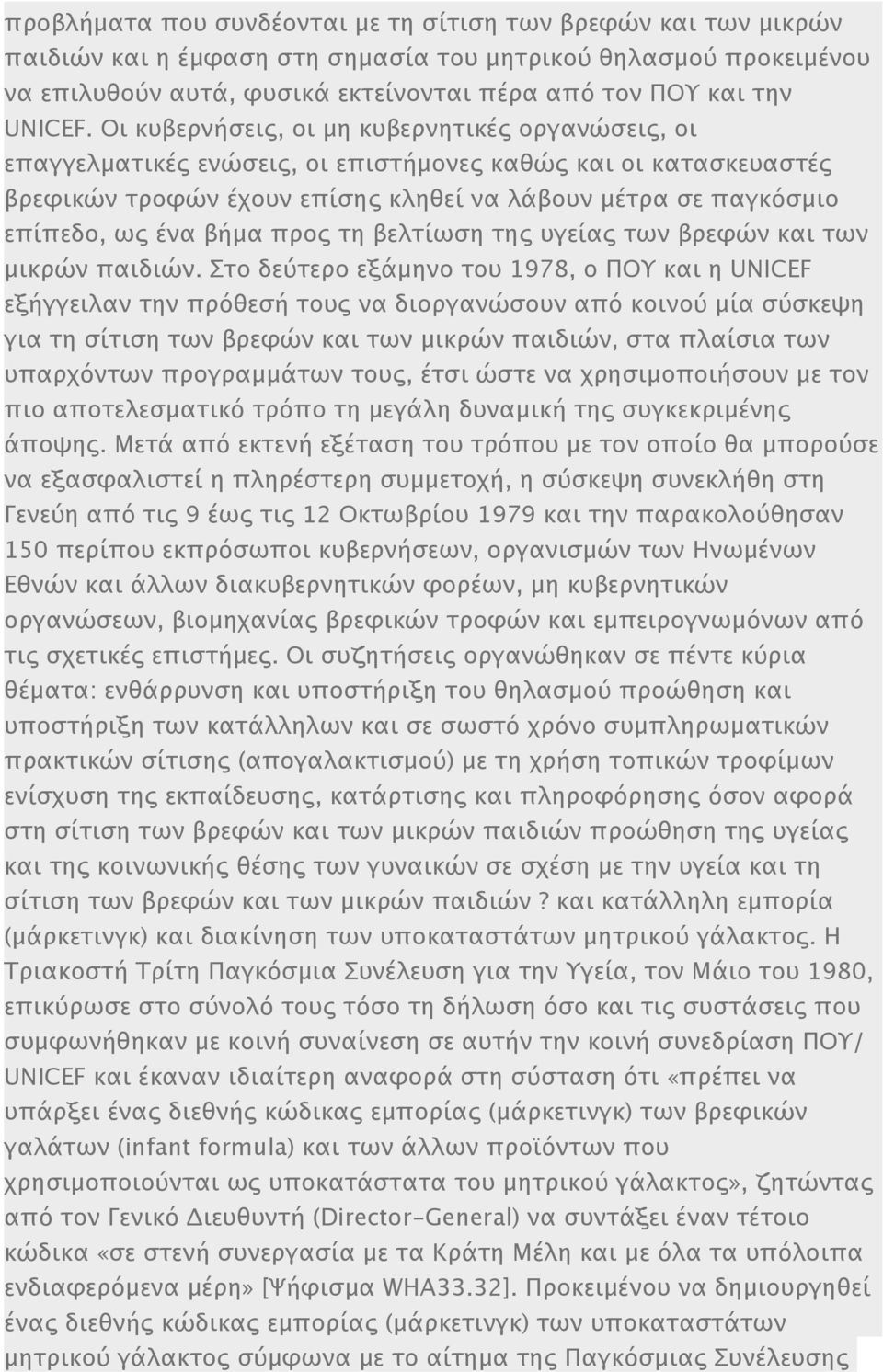 Οι κυβερνήσεις, οι μη κυβερνητικές οργανώσεις, οι επαγγελματικές ενώσεις, οι επιστήμονες καθώς και οι κατασκευαστές βρεφικών τροφών έχουν επίσης κληθεί να λάβουν μέτρα σε παγκόσμιο επίπεδο, ως ένα