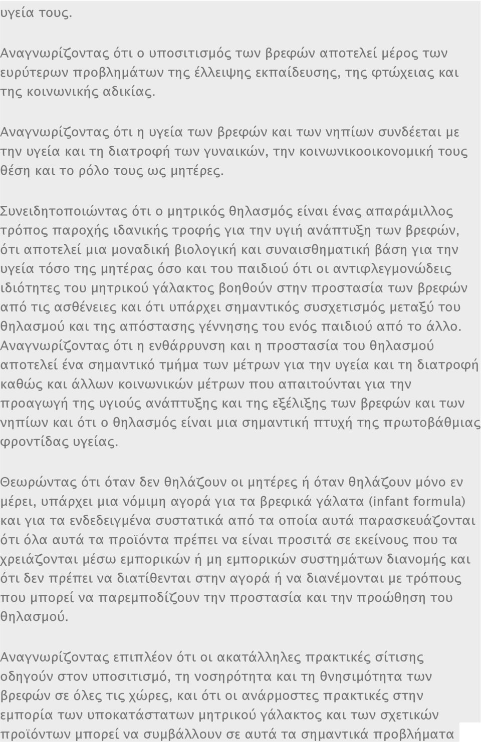 Συνειδητοποιώντας ότι ο μητρικός θηλασμός είναι ένας απαράμιλλος τρόπος παροχής ιδανικής τροφής για την υγιή ανάπτυξη των βρεφών, ότι αποτελεί μια μοναδική βιολογική και συναισθηματική βάση για την