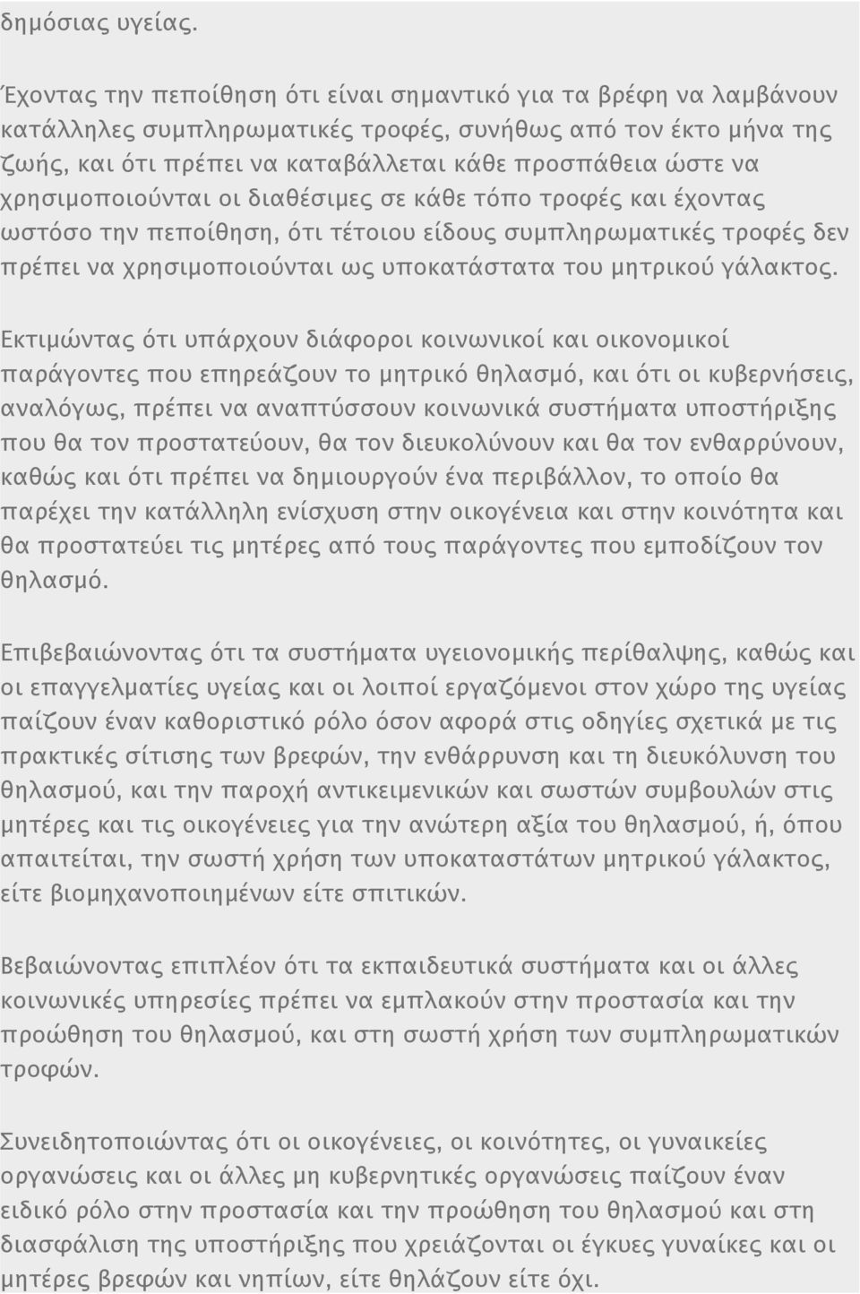 χρησιμοποιούνται οι διαθέσιμες σε κάθε τόπο τροφές και έχοντας ωστόσο την πεποίθηση, ότι τέτοιου είδους συμπληρωματικές τροφές δεν πρέπει να χρησιμοποιούνται ως υποκατάστατα του μητρικού γάλακτος.