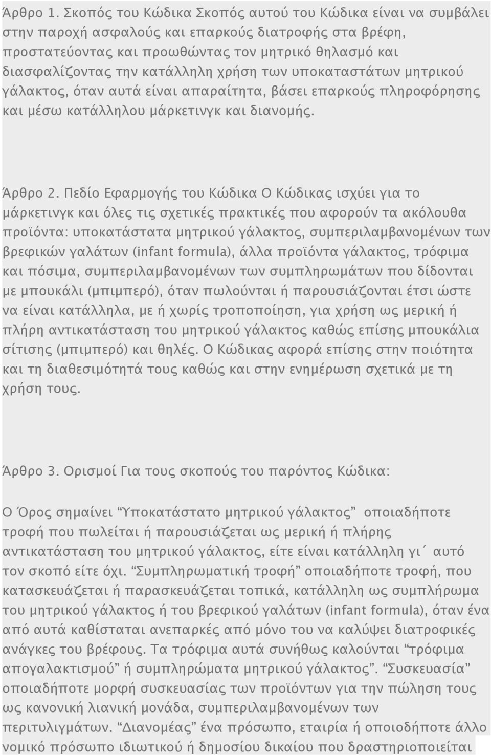 χρήση των υποκαταστάτων μητρικού γάλακτος, όταν αυτά είναι απαραίτητα, βάσει επαρκούς πληροφόρησης και μέσω κατάλληλου μάρκετινγκ και διανομής. Άρθρο 2.