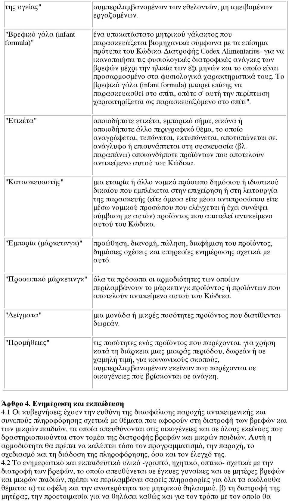 βρεφών μέχρι την ηλικία των έξι μηνών και το οποίο είναι προσαρμοσμένο στα φυσιολογικά χαρακτηριστικά τους.