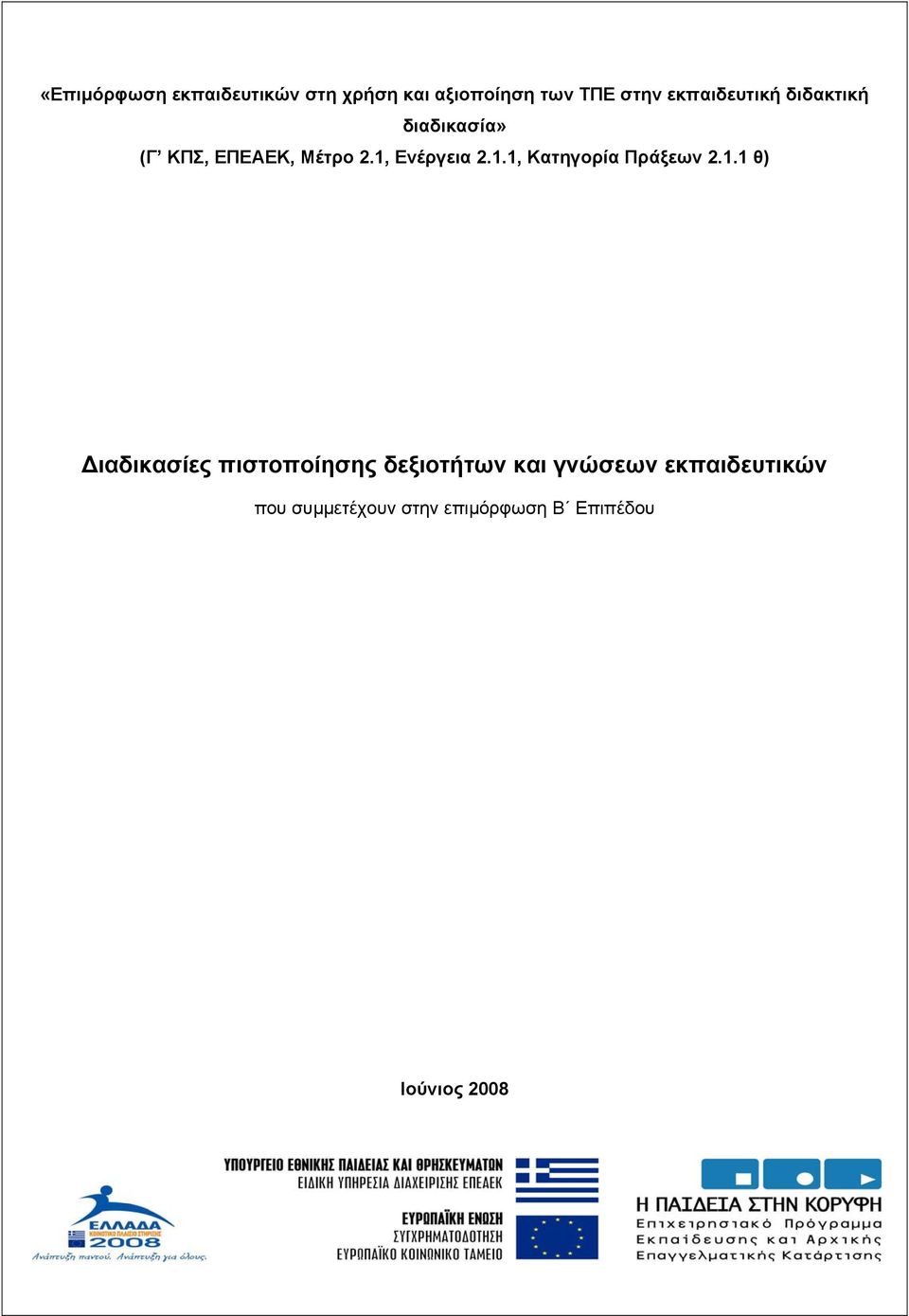 1, Ενέργεια 2.1.1, Κατηγορία Πράξεων 2.1.1 θ) ιαδικασίες πιστοποίησης