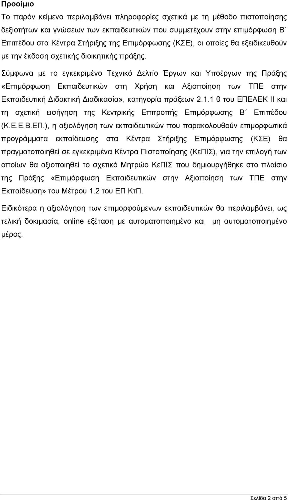 Σύµφωνα µε το εγκεκριµένο Τεχνικό ελτίο Έργων και Υποέργων της Πράξης «Επιµόρφωση Εκπαιδευτικών στη Χρήση και Αξιοποίηση των ΤΠΕ στην Εκπαιδευτική ιδακτική ιαδικασία», κατηγορία πράξεων 2.1.