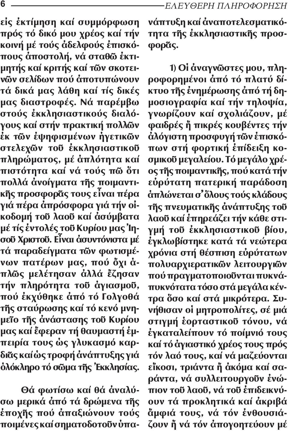 Νά παρέµβω στούς κκλησιαστικούς διαλό - γους καί στήν πρακτική πολλ ν κ τ ν ψηφισµένων γετικ ν στε λεχ ν το κκλησιαστικο πλη ρώµατος, µέ πλότητα καί πιστότητα καί νά τούς π τι πολλά νοίγµατα τ ς