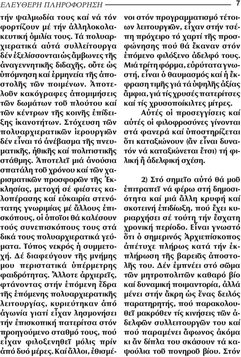 ποτελο ν κακόγραφες ποµιµήσεις τ ν δωµάτων το πλούτου καί τ ν κέντρων τ ς κοιν ς πίδει - ξης κανοτήτων.