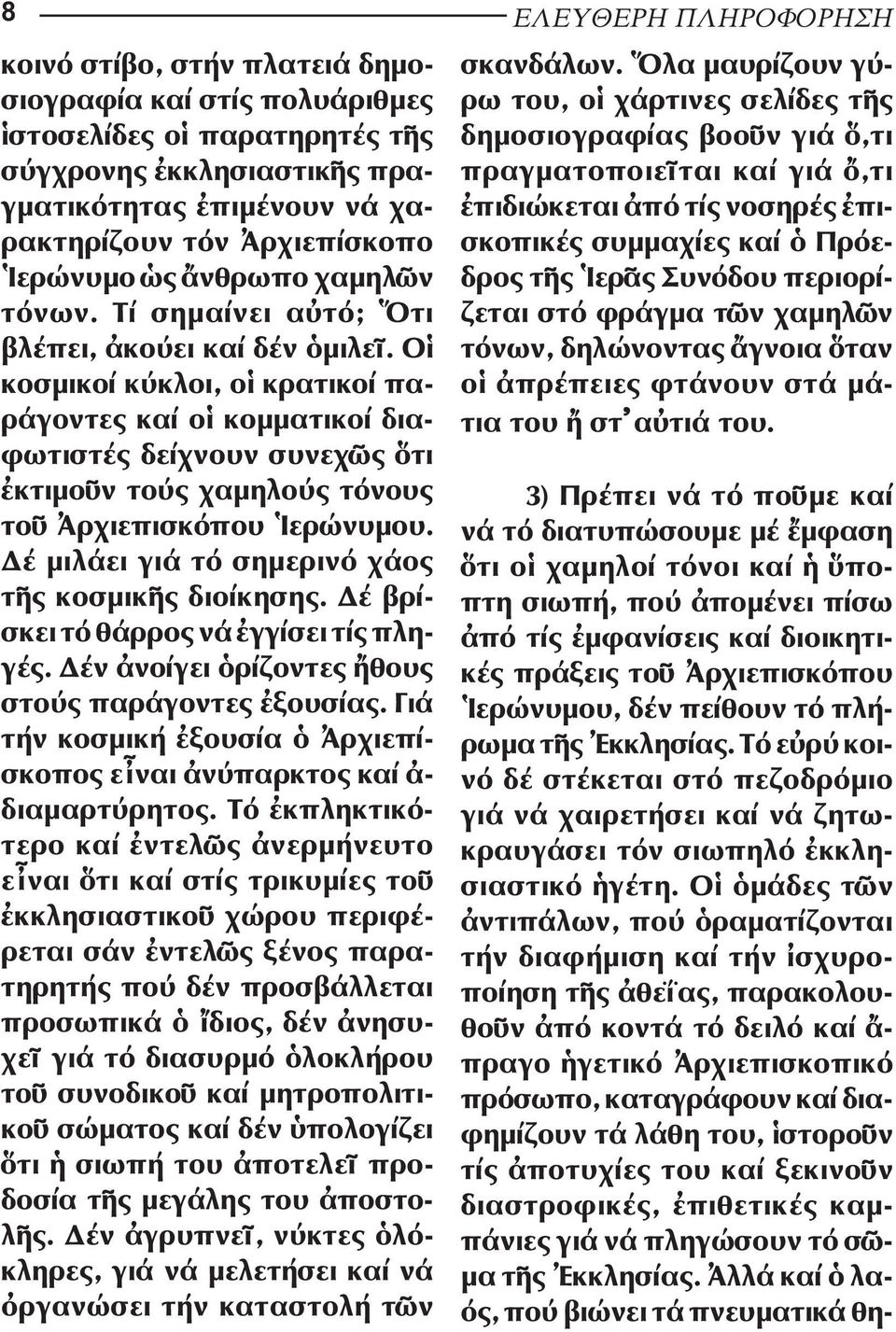 Ο κοσµικοί κύκλοι, ο κρατικοί πα - ρά γοντες καί ο κοµµατικοί διαφωτιστές δείχνουν συνεχ ς τι κτιµο ν τούς χαµηλούς τόνους το ρχιεπισκόπου ερώνυµου.