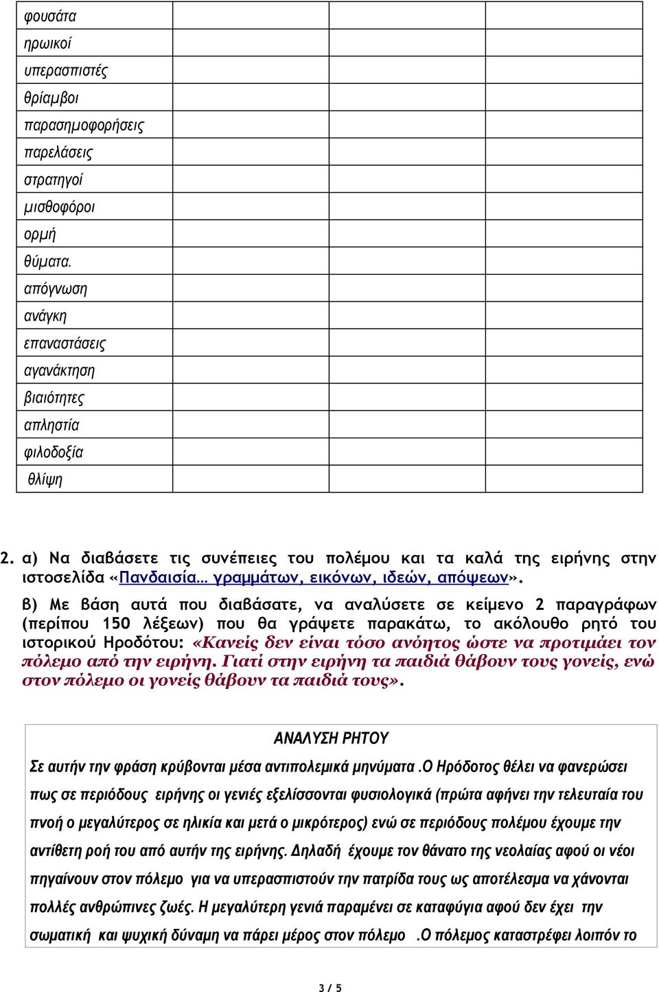 β) Με βάση αυτά που διαβάσατε, να αναλύσετε σε κείμενο 2 παραγράφων (περίπου 150 λέξεων) που θα γράψετε παρακάτω, το ακόλουθο ρητό του ιστορικού Ηροδότου: «Κανείς δεν είναι τόσο ανόητος ώστε να