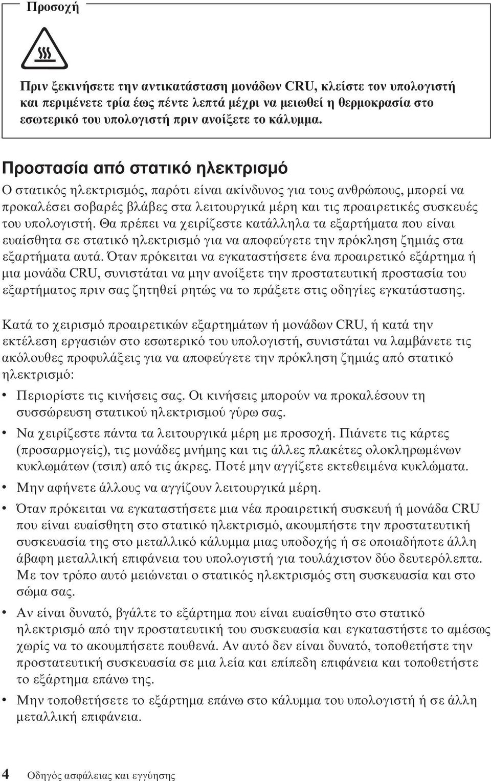 Θα πρέπει να χειρίζεστε κατάλληλα τα εξαρτήµατα που είναι ευαίσθητα σε στατικ ηλεκτρισµ για να αποϕε γετε την πρ κληση ζηµιάς στα εξαρτήµατα αυτά.