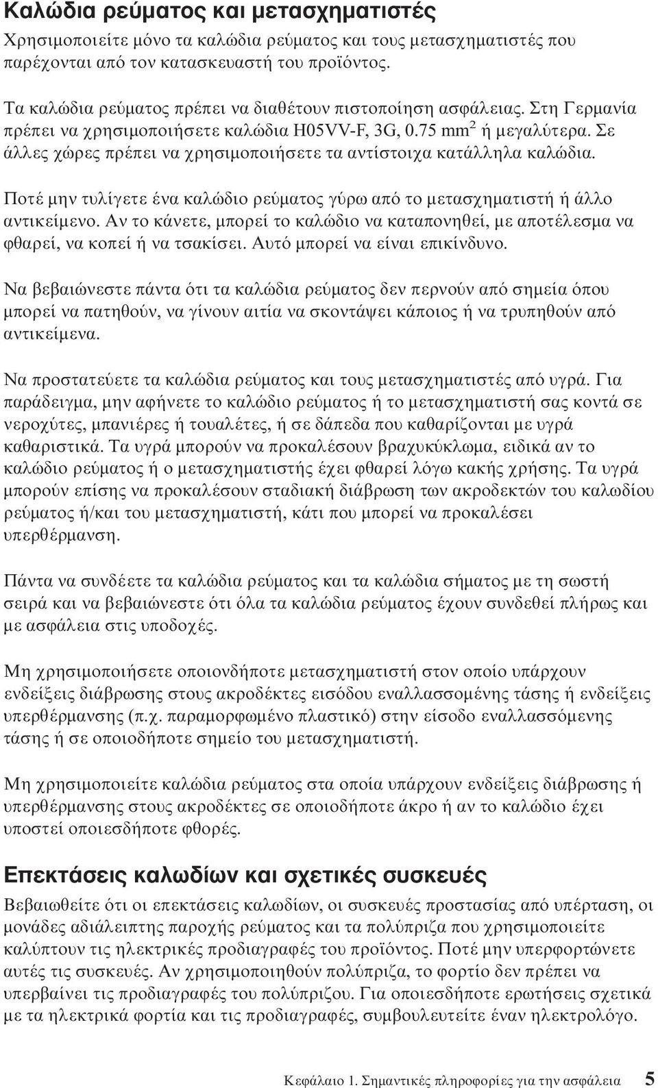 Σε άλλες χώρες πρέπει να χρησιµοποιήσετε τα αντίστοιχα κατάλληλα καλώδια. Ποτέ µην τυλίγετε ένα καλώδιο ρε µατος γ ρω απ το µετασχηµατιστή ή άλλο αντικείµενο.