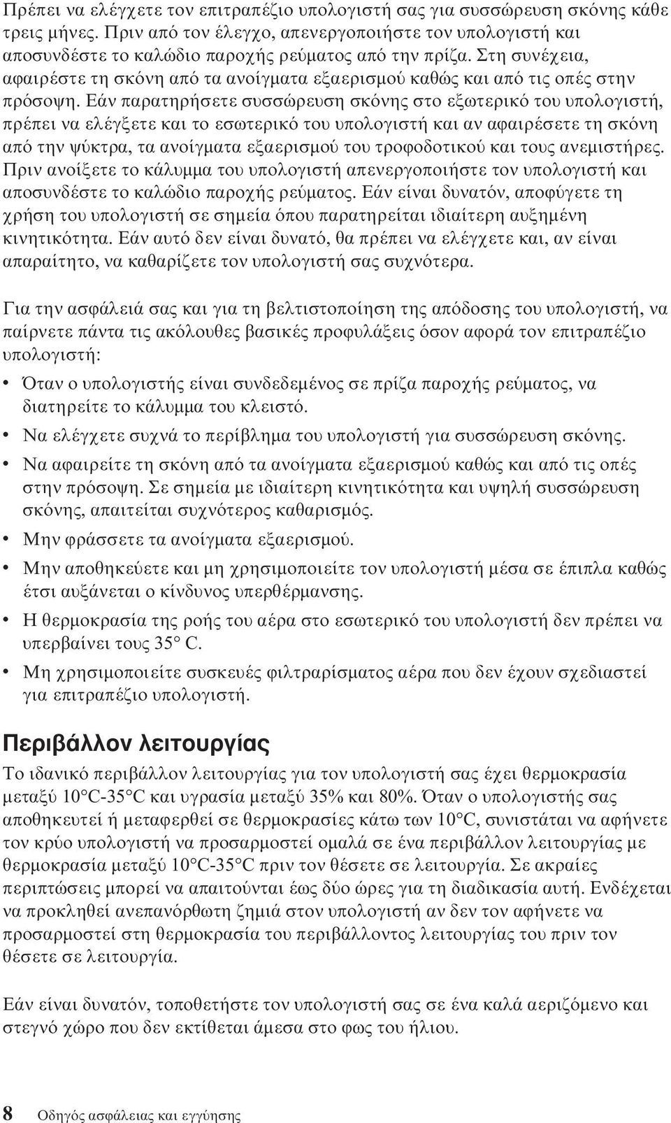 Εάν παρατηρήσετε συσσώρευση σκ νης στο εξωτερικ του υπολογιστή, πρέπει να ελέγξετε και το εσωτερικ του υπολογιστή και αν αϕαιρέσετε τη σκ νη απ την ψ κτρα, τα ανοίγµατα εξαερισµο του τροϕοδοτικο και