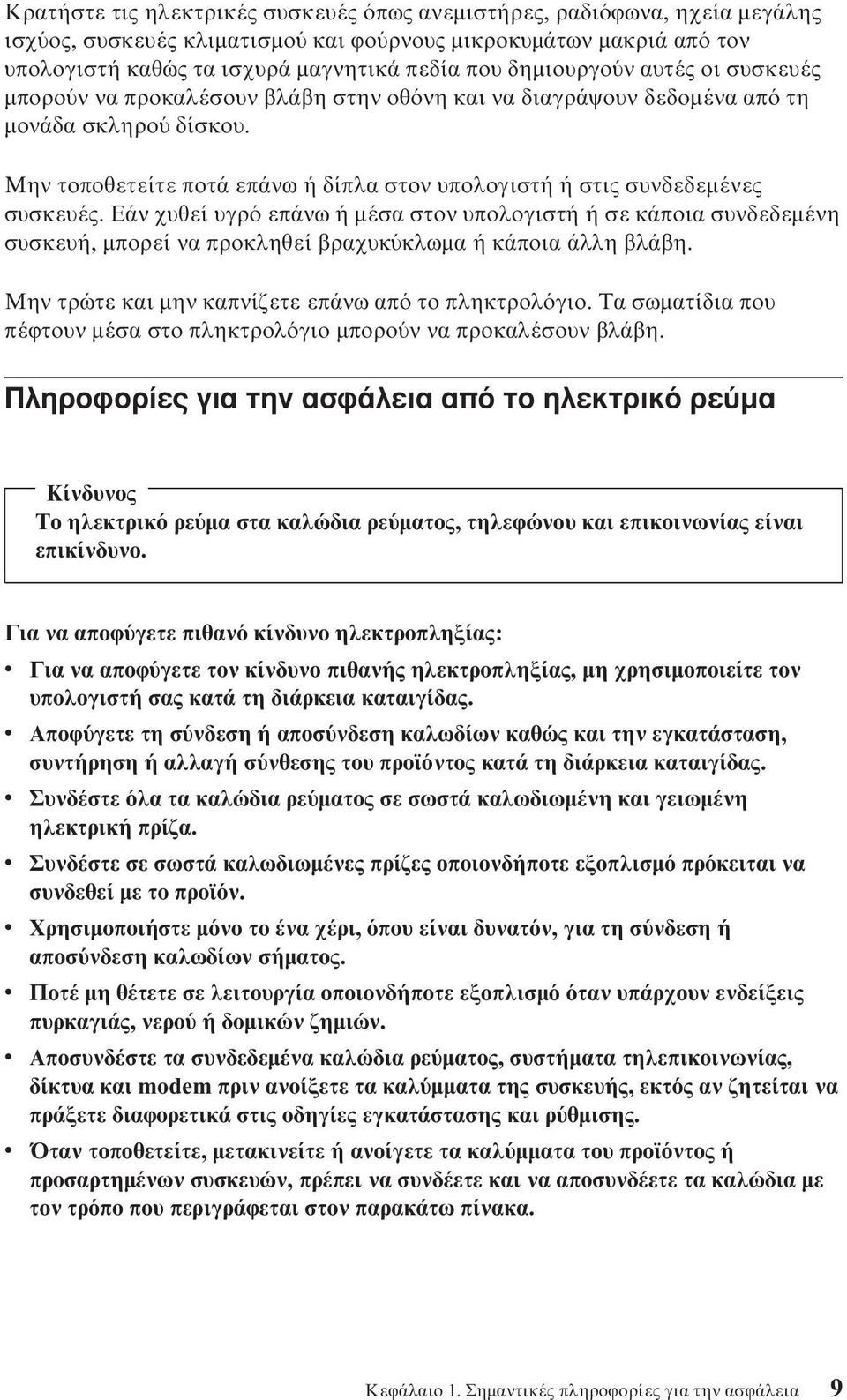 Εάν χυθεί υγρ επάνω ή µέσα στον υπολογιστή ή σε κάποια συνδεδεµένη συσκευή, µπορεί να προκληθεί βραχυκ κλωµα ή κάποια άλλη βλάβη. Μην τρώτε και µην καπνίζετε επάνω απ το πληκτρολ γιο.