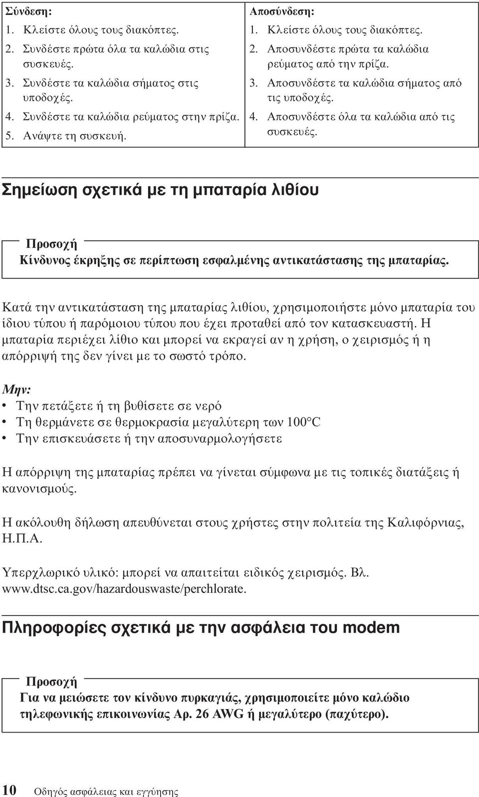 Σηµείωση σχετικά µε τη µπαταρία λιθίου Προσοχή Κίνδυνος έκρηξης σε περίπτωση εσϕαλµένης αντικατάστασης της µπαταρίας.