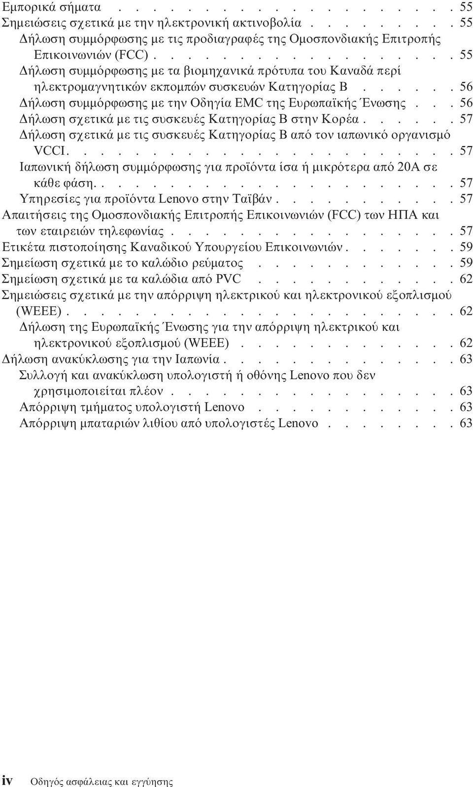 ..56 ήλωση σχετικά µε τις συσκευές Κατηγορίας B στην Κορέα......57 ήλωση σχετικά µε τις συσκευές Κατηγορίας Β απ τον ιαπωνικ οργανισµ VCCI.