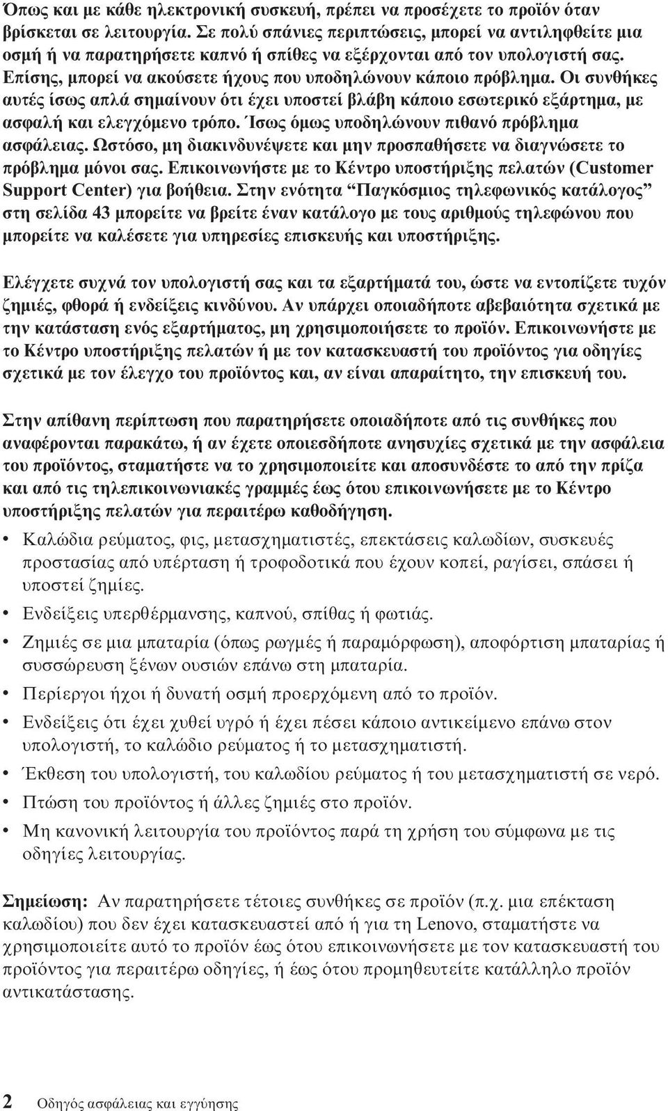 Οι συνθήκες αυτές ίσως απλά σηµαίνουν τι έχει υποστεί βλάβη κάποιο εσωτερικ εξάρτηµα, µε ασϕαλή και ελεγχ µενο τρ πο. Ίσως µως υποδηλώνουν πιθαν πρ βληµα ασϕάλειας.