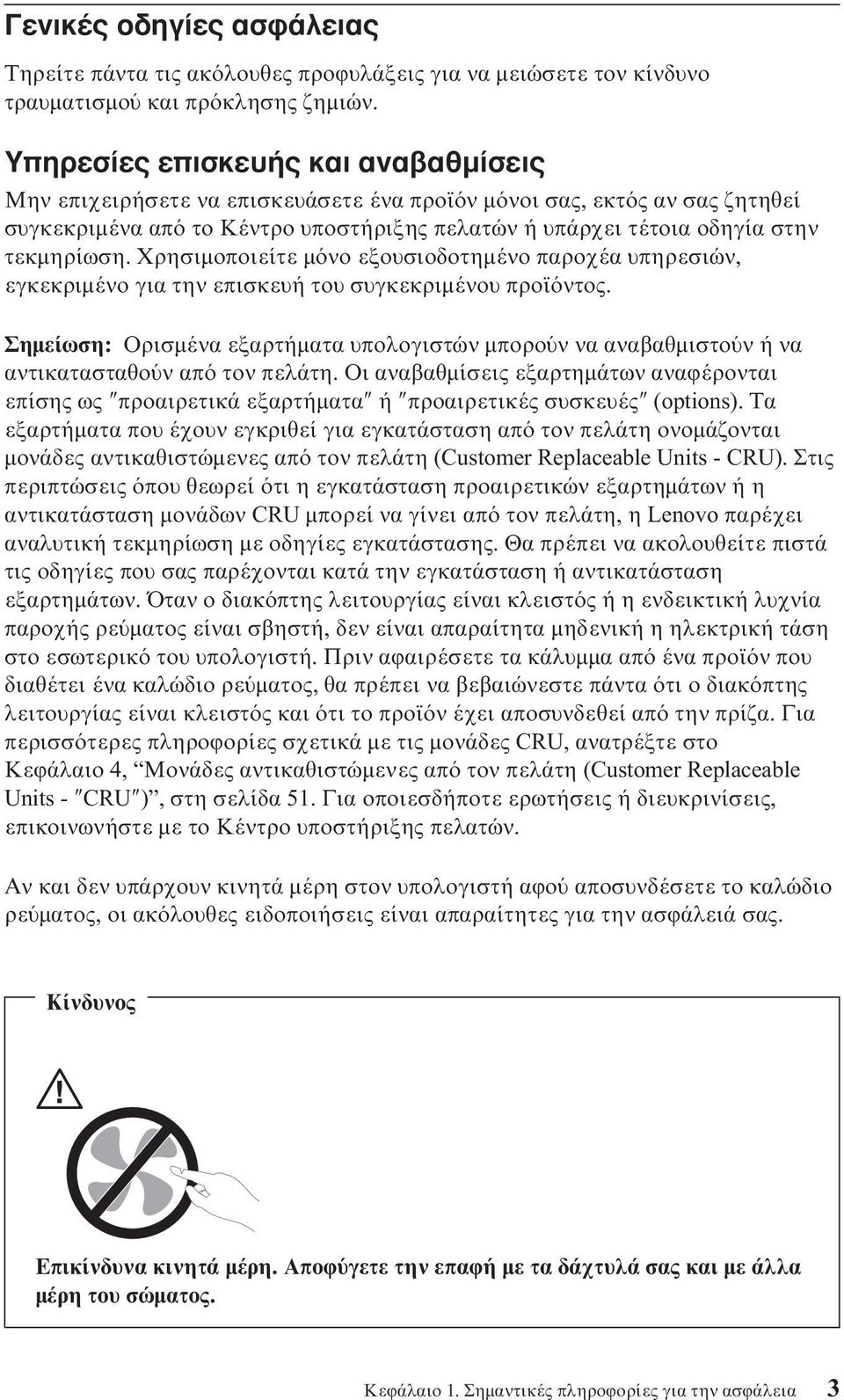 Χρησιµοποιείτε µ νο εξουσιοδοτηµένο παροχέα υπηρεσιών, εγκεκριµένο για την επισκευή του συγκεκριµένου προϊ ντος.