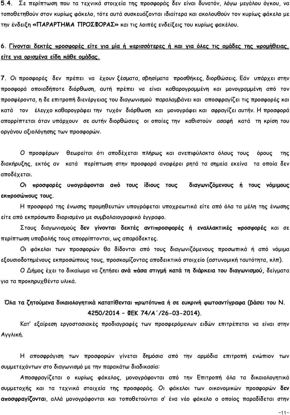 Γίνονται δεκτές προσφορές είτε για µία ή περισσότερες ή και για όλες τις οµάδες της προµήθειας, είτε για ορισµένα είδη κάθε οµάδας. 7.