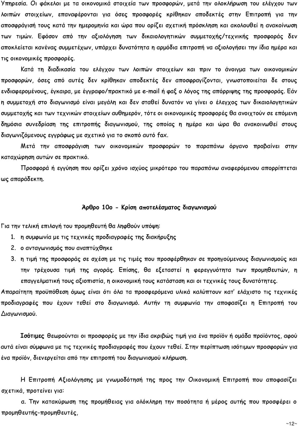 κατά την ηµεροµηνία και ώρα που ορίζει σχετική πρόσκληση και ακολουθεί η ανακοίνωση των τιµών.