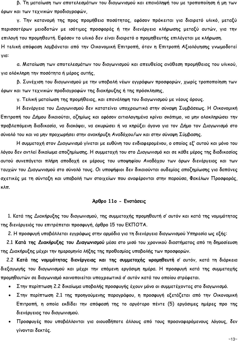 προµηθευτή. Εφόσον το υλικό δεν είναι διαιρετό ο προµηθευτής επιλέγεται µε κλήρωση. Η τελική απόφαση λαµβάνεται από την Οικονοµική Επιτροπή, όταν η Επιτροπή Αξιολόγησης γνωµοδοτεί για: α.