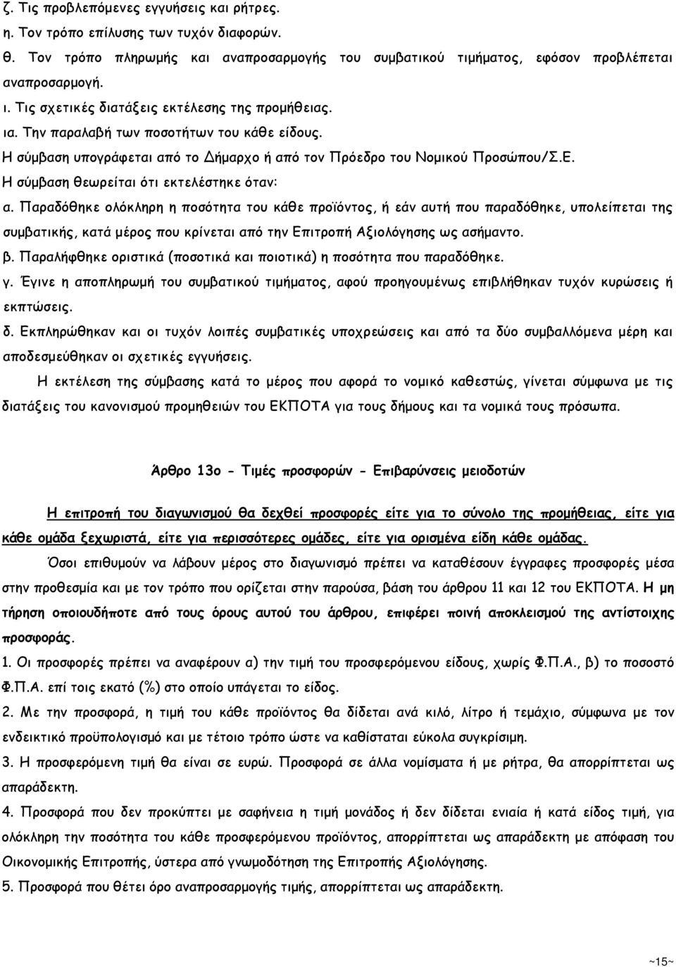 Η σύµβαση θεωρείται ότι εκτελέστηκε όταν: α.