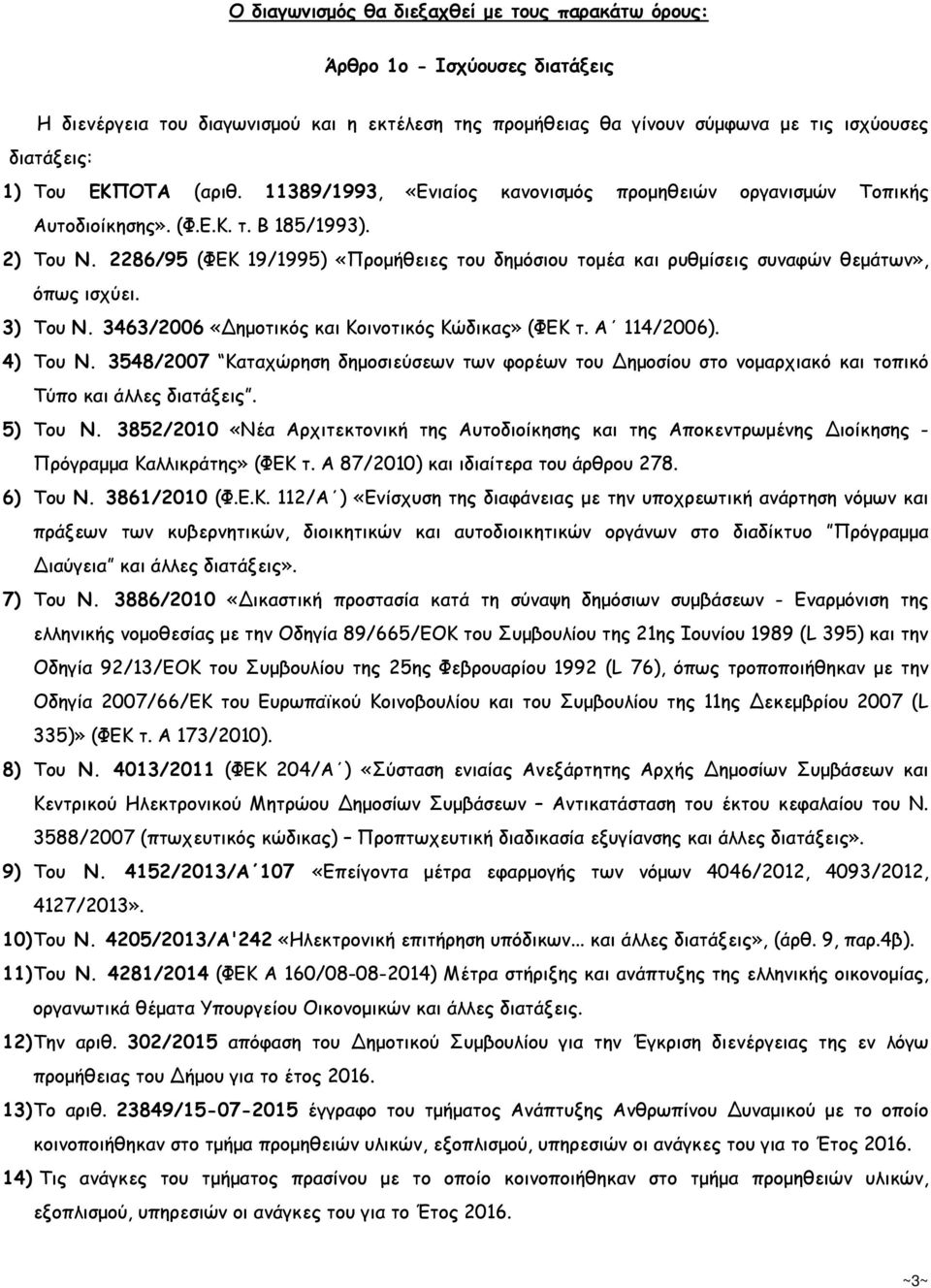 2286/95 (ΦΕΚ 19/1995) «Προµήθειες του δηµόσιου τοµέα και ρυθµίσεις συναφών θεµάτων», όπως ισχύει. 3) Του N. 3463/2006 «Δηµοτικός και Κοινοτικός Κώδικας» (ΦΕΚ τ. Α 114/2006). 4) Του Ν.