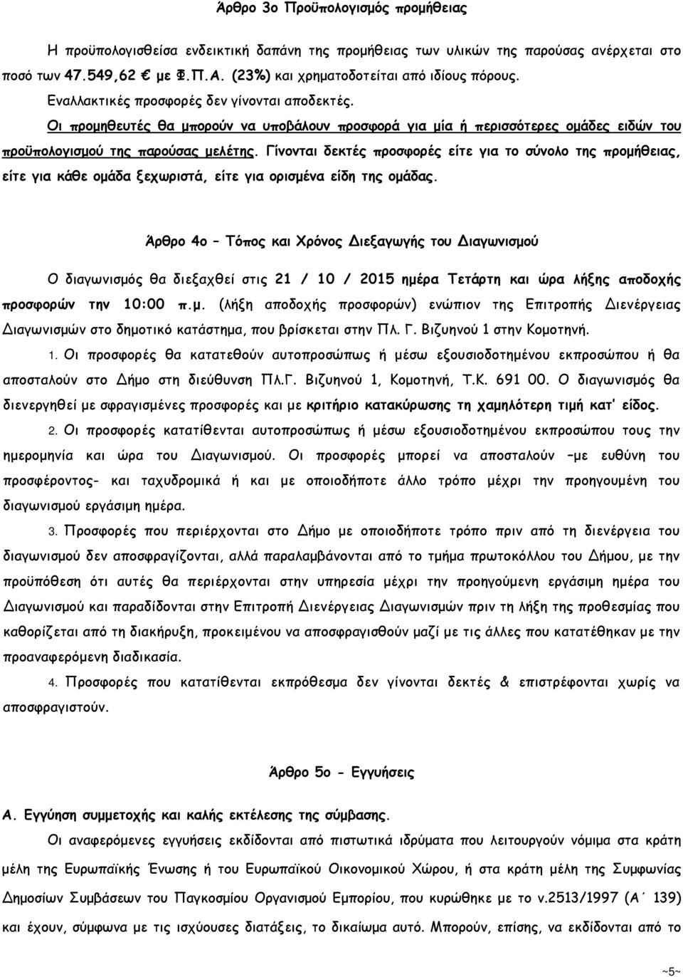 Γίνονται δεκτές προσφορές είτε για το σύνολο της προµήθειας, είτε για κάθε οµάδα ξεχωριστά, είτε για ορισµένα είδη της οµάδας.