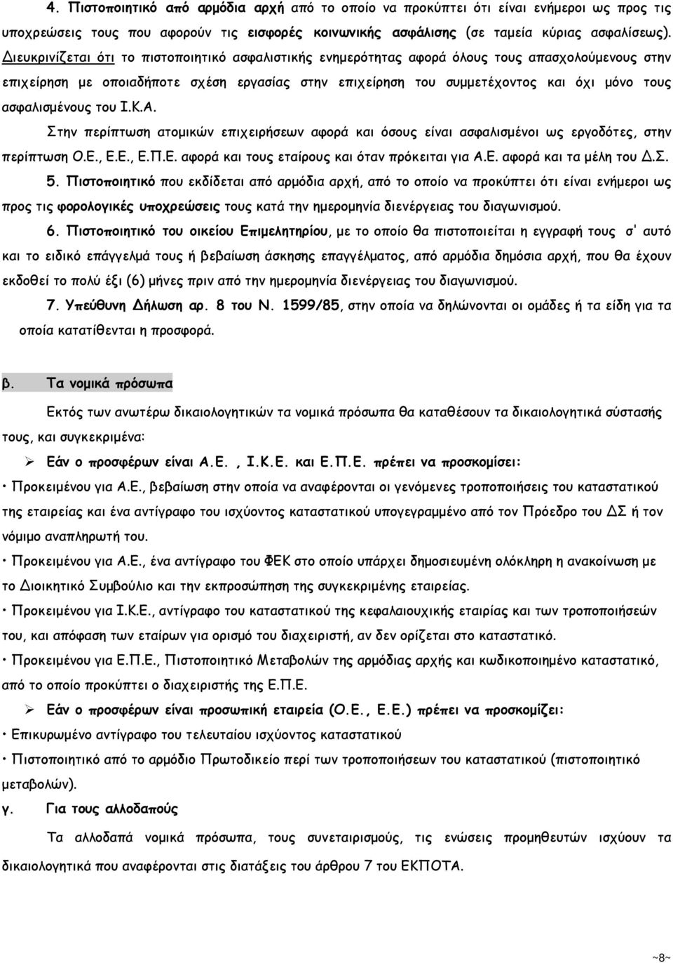 ασφαλισµένους του Ι.Κ.Α. Στην περίπτωση ατοµικών επιχειρήσεων αφορά και όσους είναι ασφαλισµένοι ως εργοδότες, στην περίπτωση Ο.Ε., Ε.Ε., Ε.Π.Ε. αφορά και τους εταίρους και όταν πρόκειται για Α.Ε. αφορά και τα µέλη του Δ.