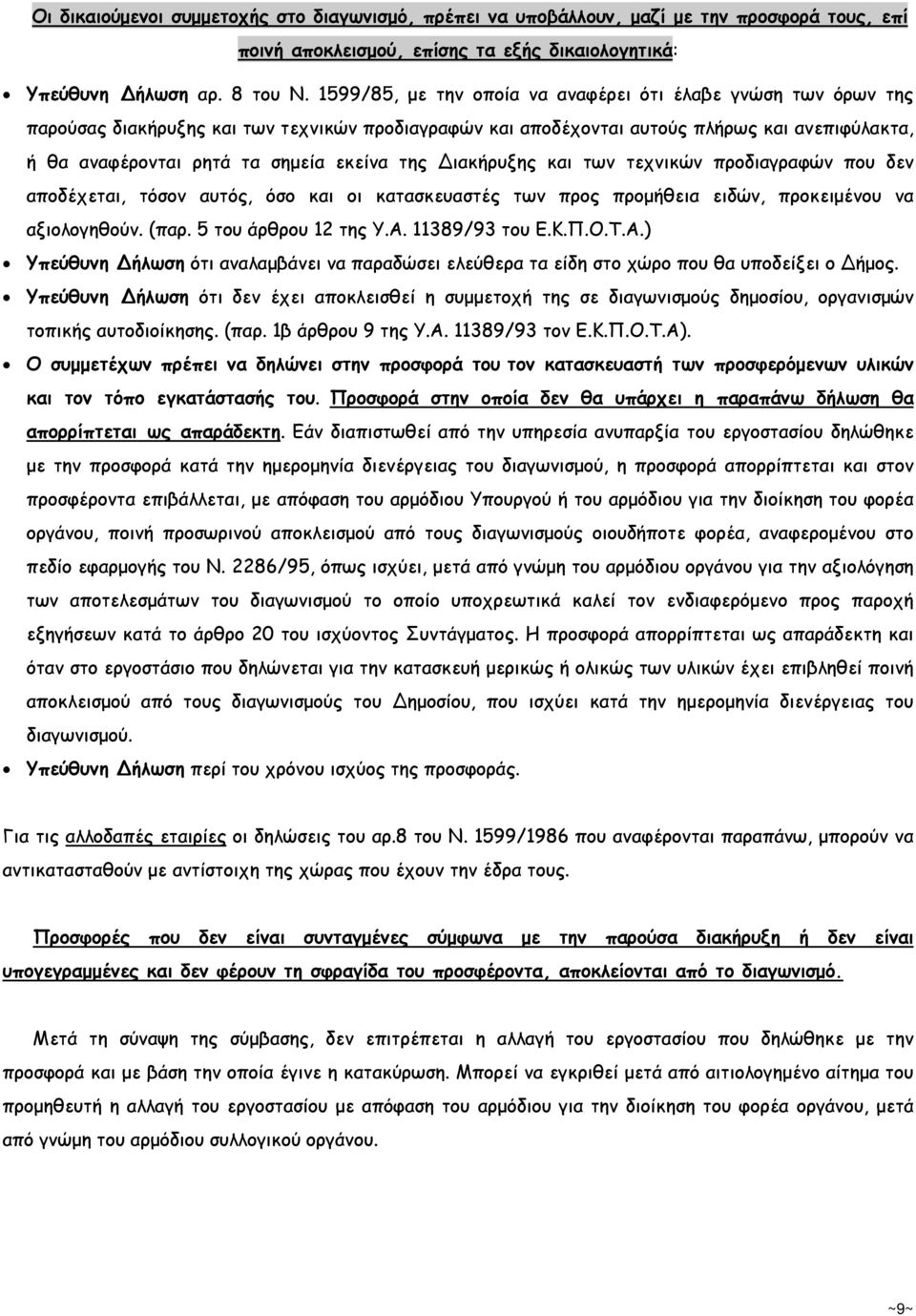 της Διακήρυξης και των τεχνικών προδιαγραφών που δεν αποδέχεται, τόσον αυτός, όσο και οι κατασκευαστές των προς προµήθεια ειδών, προκειµένου να αξιολογηθούν. (παρ. 5 του άρθρου 12 της Υ.Α.