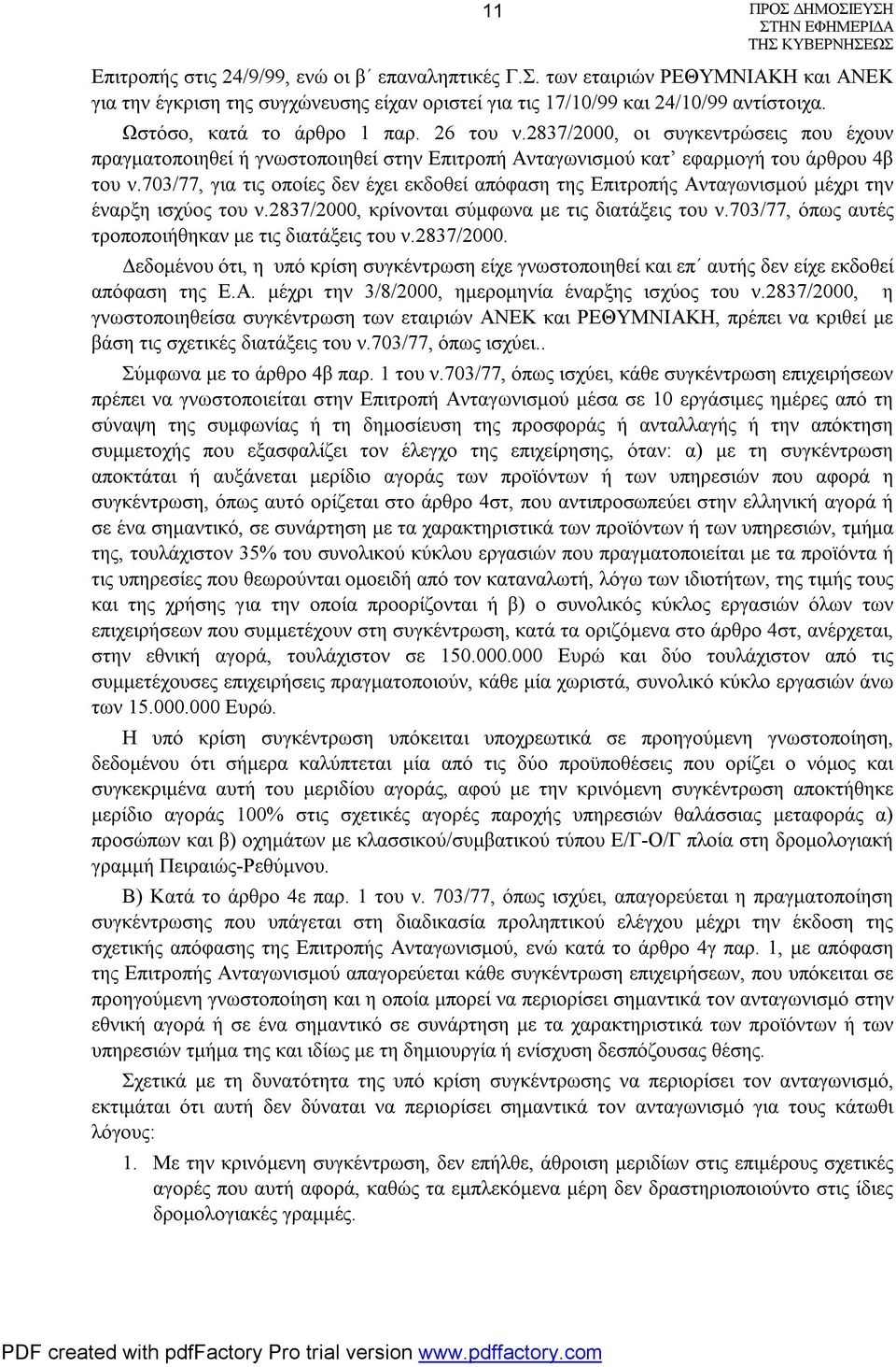 703/77, για τις οποίες δεν έχει εκδοθεί απόφαση της Επιτροπής Ανταγωνισμού μέχρι την έναρξη ισχύος του ν.2837/2000, κρίνονται σύμφωνα με τις διατάξεις του ν.