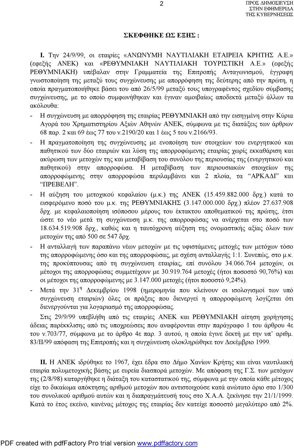 Επιτροπής Ανταγωνισμού, έγγραφη γνωστοποίηση της μεταξύ τους συγχώνευσης με απορρόφηση της δεύτερης από την πρώτη, η οποία πραγματοποιήθηκε βάσει του από 26/5/99 μεταξύ τους υπογραφέντος σχεδίου