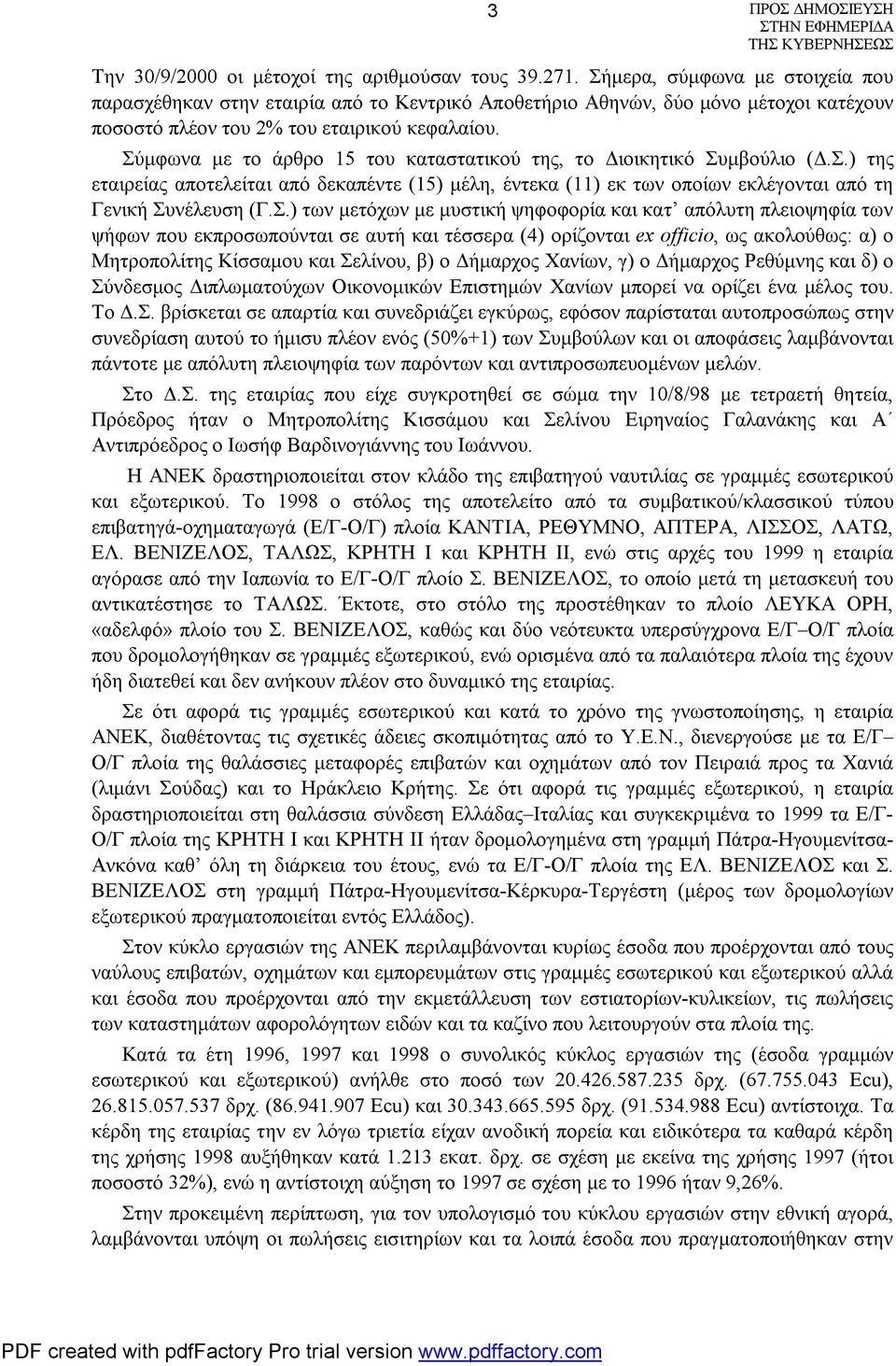 Σύμφωνα με το άρθρο 15 του καταστατικού της, το Διοικητικό Συμβούλιο (Δ.Σ.) της εταιρείας αποτελείται από δεκαπέντε (15) μέλη, έντεκα (11) εκ των οποίων εκλέγονται από τη Γενική Συνέλευση (Γ.Σ.) των