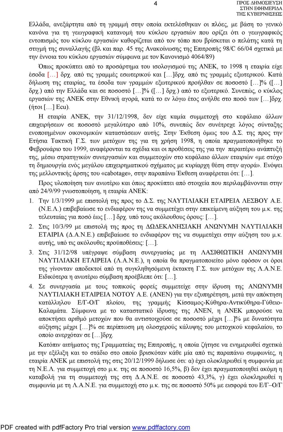 45 της Ανακοίνωσης της Επιτροπής 98/C 66/04 σχετικά με την έννοια του κύκλου εργασιών σύμφωνα με τον Κανονισμό 4064/89) Όπως προκύπτει από το προσάρτημα του ισολογισμού της ΑΝΕΚ, το 1998 η εταιρία