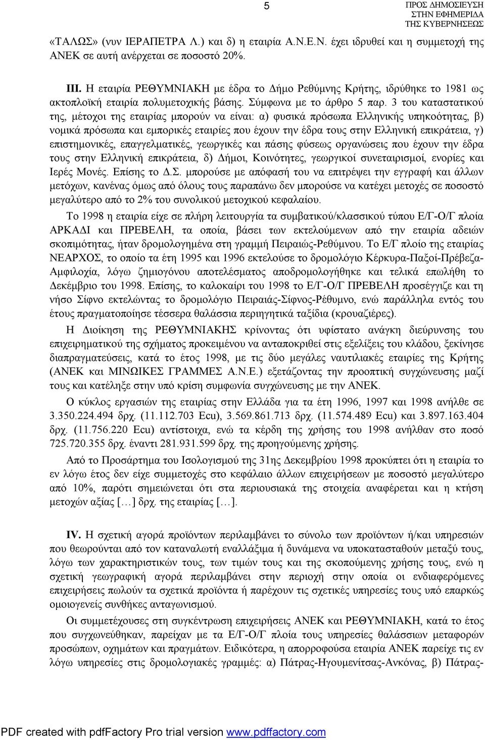 3 του καταστατικού της, μέτοχοι της εταιρίας μπορούν να είναι: α) φυσικά πρόσωπα Ελληνικής υπηκοότητας, β) νομικά πρόσωπα και εμπορικές εταιρίες που έχουν την έδρα τους στην Ελληνική επικράτεια, γ)