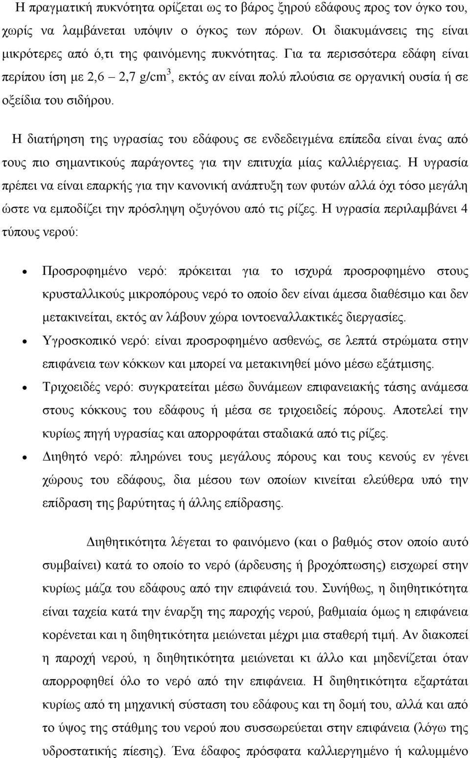 Ζ δηαηήξεζε ηεο πγξαζίαο ηνπ εδάθνπο ζε ελδεδεηγκέλα επίπεδα είλαη έλαο απφ ηνπο πην ζεκαληηθνχο παξάγνληεο γηα ηελ επηηπρία κίαο θαιιηέξγεηαο.