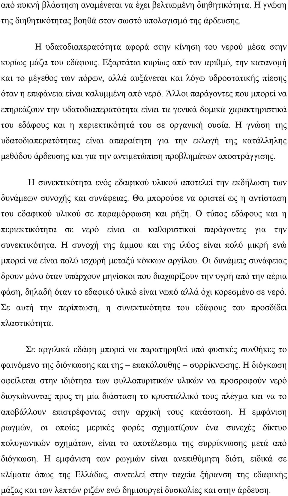 Δμαξηάηαη θπξίσο απφ ηνλ αξηζκφ, ηελ θαηαλνκή θαη ην κέγεζνο ησλ πφξσλ, αιιά απμάλεηαη θαη ιφγσ πδξνζηαηηθήο πίεζεο φηαλ ε επηθάλεηα είλαη θαιπκκέλε απφ λεξφ.