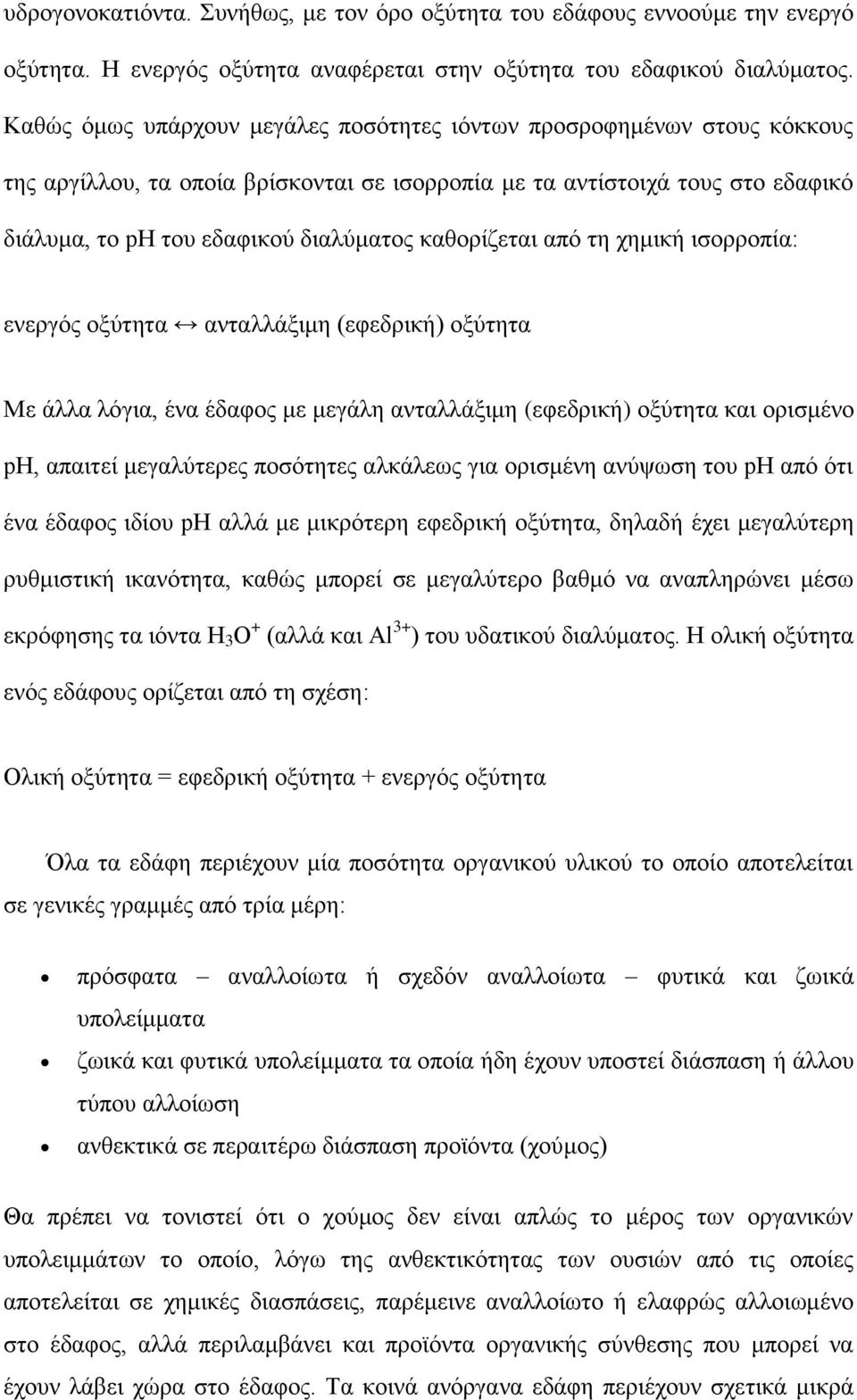 θαζνξίδεηαη απφ ηε ρεκηθή ηζνξξνπία: ελεξγφο νμχηεηα αληαιιάμηκε (εθεδξηθή) νμχηεηα Με άιια ιφγηα, έλα έδαθνο κε κεγάιε αληαιιάμηκε (εθεδξηθή) νμχηεηα θαη νξηζκέλν ph, απαηηεί κεγαιχηεξεο πνζφηεηεο