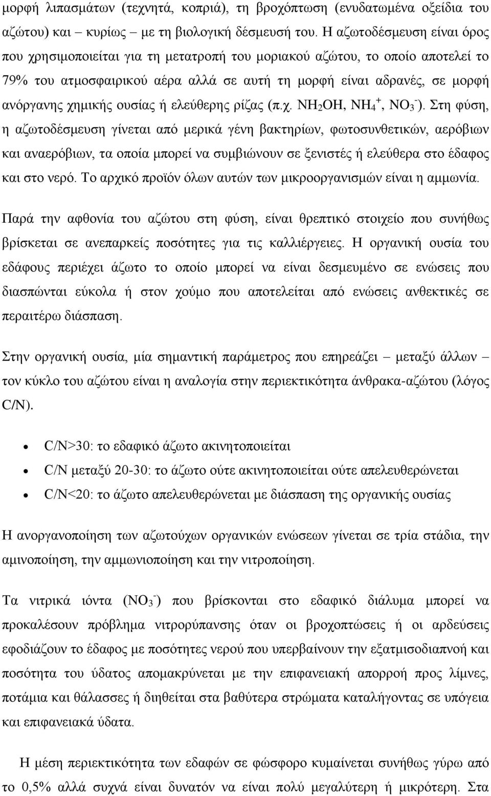 νπζίαο ή ειεχζεξεο ξίδαο (π.ρ. NH 2 OH, NH + 4, NO - 3 ).