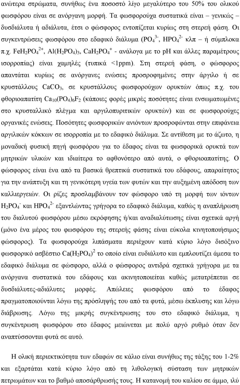 ηε ζηεξεή θάζε, ν θψζθνξνο απαληάηαη θπξίσο ζε αλφξγαλεο ελψζεηο πξνζξνθεκέλεο ζηελ άξγηιν ή ζε θξπζηάιινπο CaCO 3, ζε θξπζηάιινπο θσζθνξνχρσ