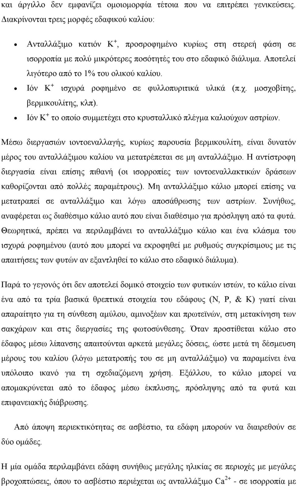 Απνηειεί ιηγφηεξν απφ ην 1% ηνπ νιηθνχ θαιίνπ. Ηφλ K + ηζρπξά ξνθεκέλν ζε θπιινππξηηηθά πιηθά (π.ρ. κνζρνβίηεο, βεξκηθνπιίηεο, θιπ).