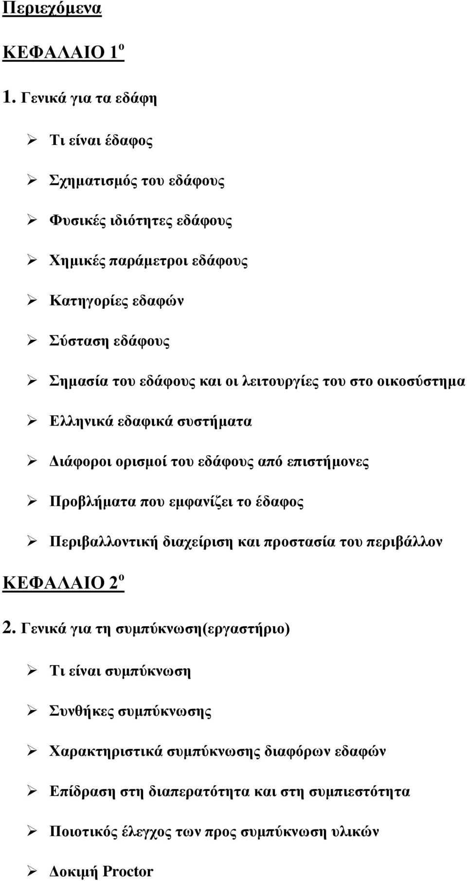 εδάθνπο θαη νη ιεηηνπξγίεο ηνπ ζην νηθνζύζηεκα Διιεληθά εδαθηθά ζπζηήκαηα Γηάθνξνη νξηζκνί ηνπ εδάθνπο από επηζηήκνλεο Πξνβιήκαηα πνπ εκθαλίδεη ην έδαθνο