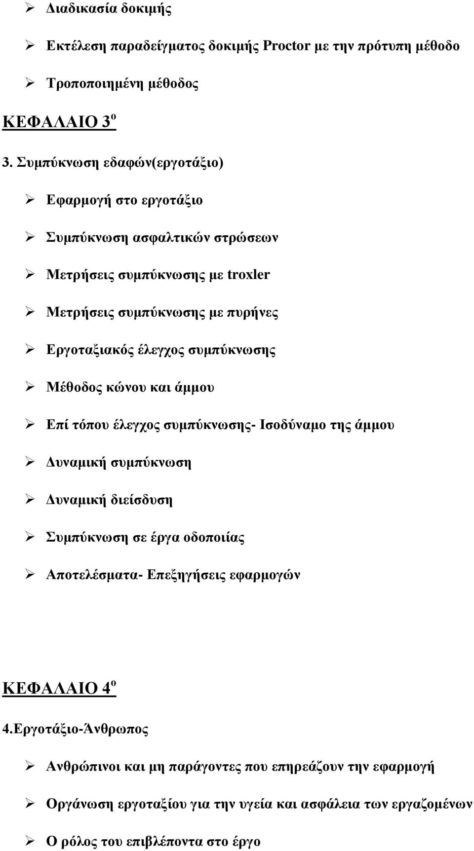 έιεγρνο ζπκπύθλωζεο Μέζνδνο θώλνπ θαη άκκνπ Δπί ηόπνπ έιεγρνο ζπκπύθλωζεο- Ιζνδύλακν ηεο άκκνπ Γπλακηθή ζπκπύθλωζε Γπλακηθή δηείζδπζε πκπύθλωζε ζε έξγα νδνπνηίαο