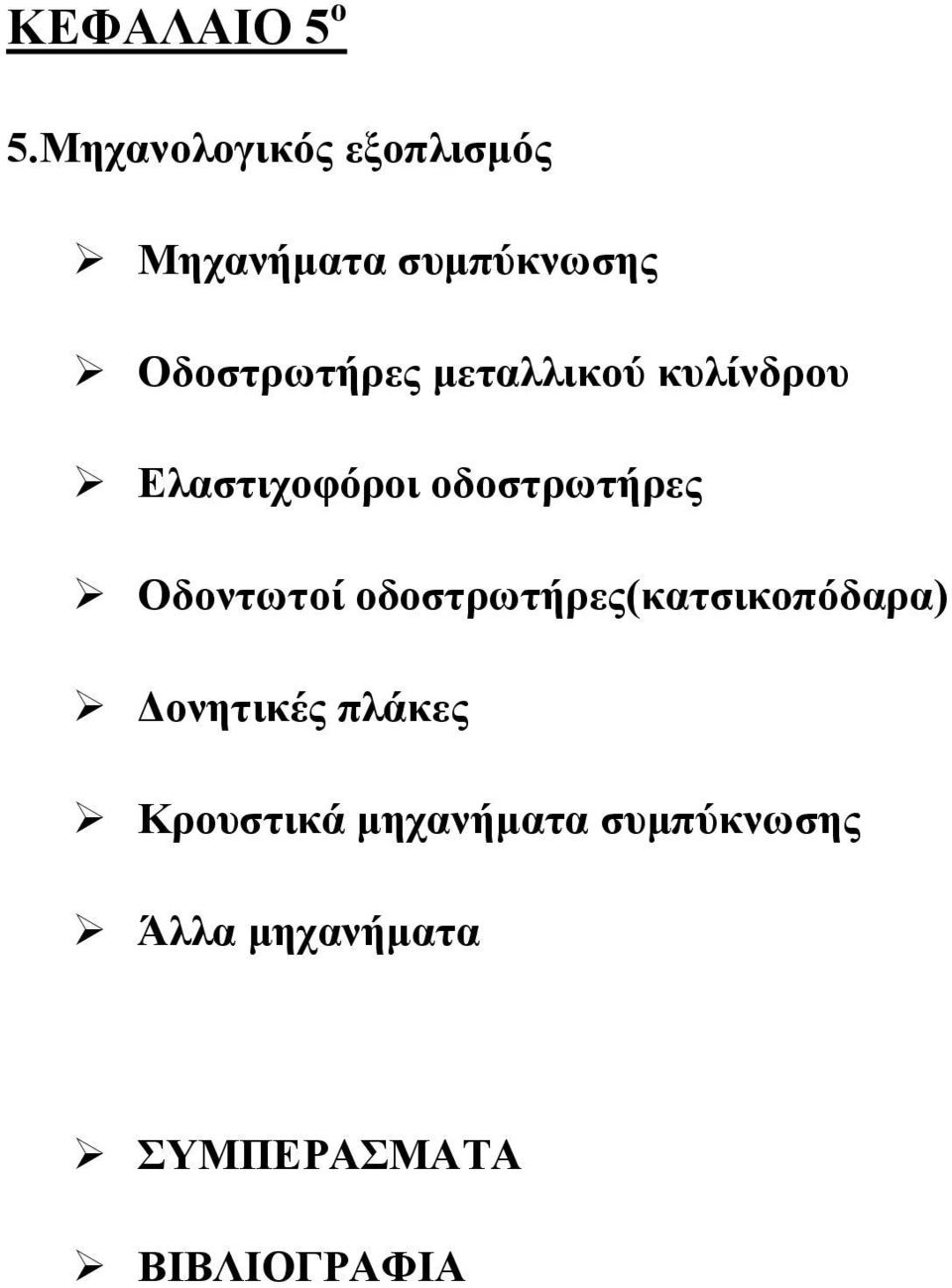 κεηαιιηθνύ θπιίλδξνπ Διαζηηρνθόξνη νδνζηξωηήξεο Οδνληωηνί