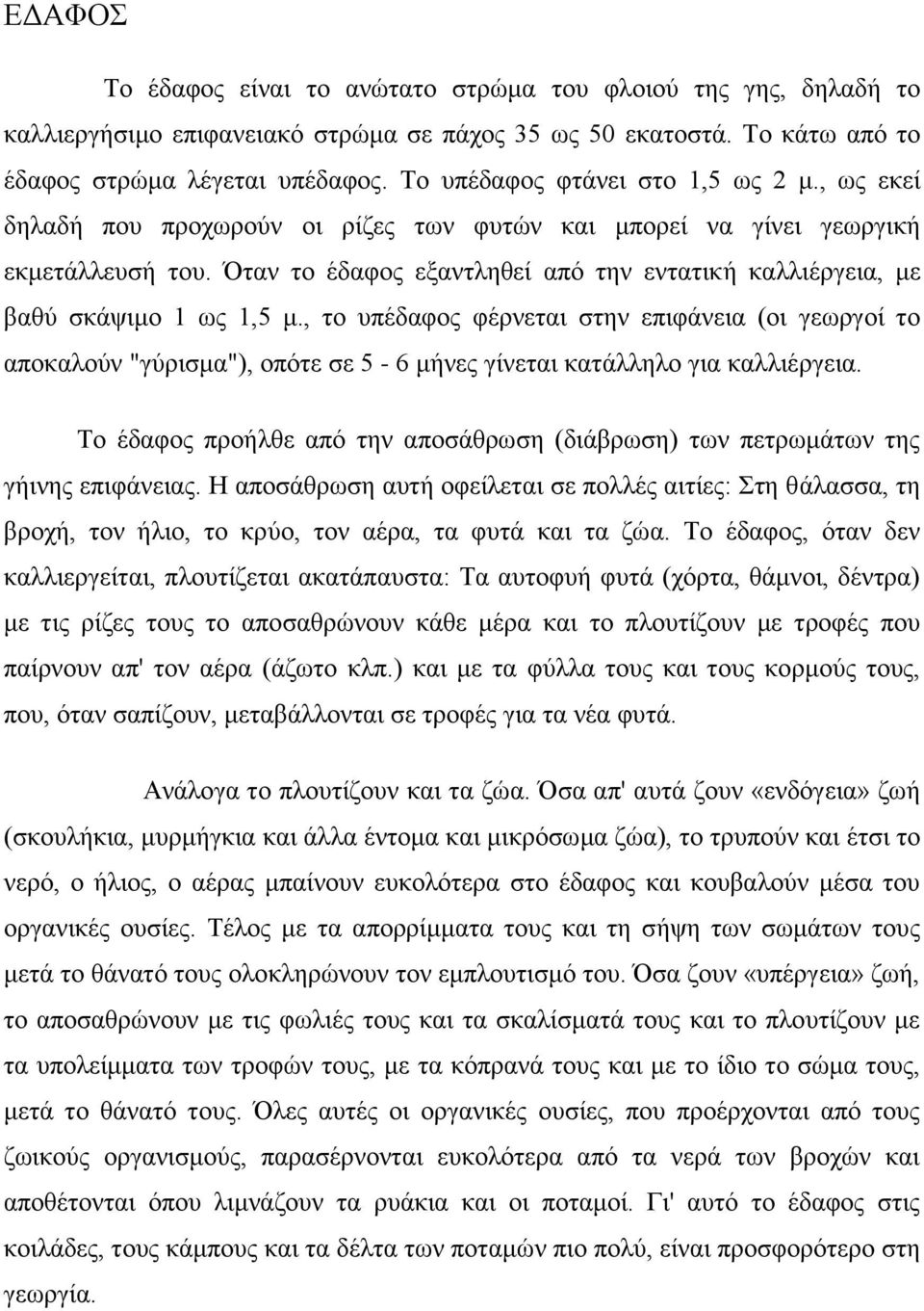 Όηαλ ην έδαθνο εμαληιεζεί απφ ηελ εληαηηθή θαιιηέξγεηα, κε βαζχ ζθάςηκν 1 σο 1,5 κ.