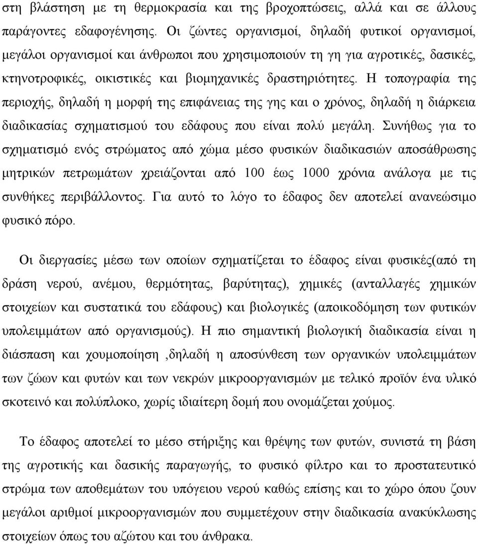 Ζ ηνπνγξαθία ηεο πεξηνρήο, δειαδή ε κνξθή ηεο επηθάλεηαο ηεο γεο θαη ν ρξφλνο, δειαδή ε δηάξθεηα δηαδηθαζίαο ζρεκαηηζκνχ ηνπ εδάθνπο πνπ είλαη πνιχ κεγάιε.