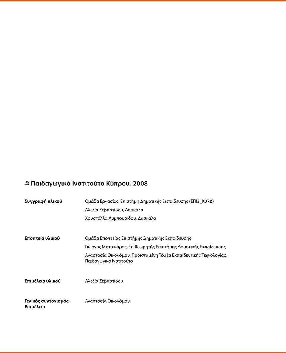 ιώργος Ματσικάρης, Επιθεωρητής Επιστήμης Δημοτικής Εκπαίδευσης Αναστασία Οικονόμου, Προϊσταμένη Τομέα Εκπαιδευτικής