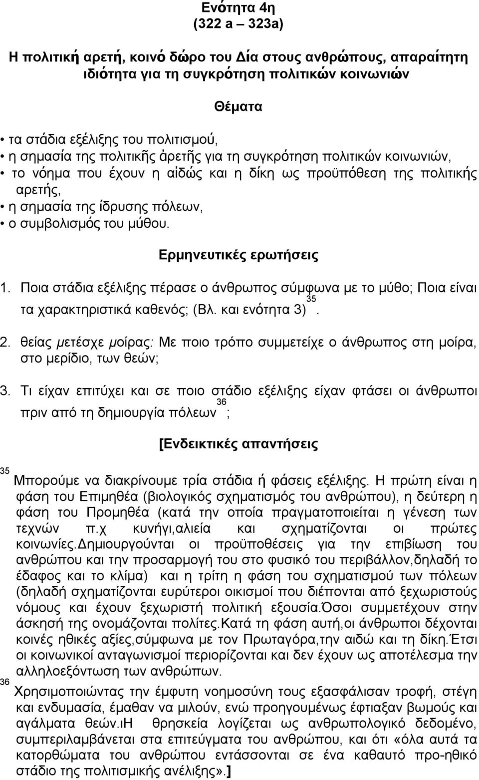 Ερμηνευτικές ερωτήσεις 1. Ποια στάδια εξέλιξης πέρασε ο άνθρωπος σύμφωνα με το μύθο; Ποια είναι τα χαρακτηριστικά καθενός; (Βλ. και ενότητα 3) 35. 2.