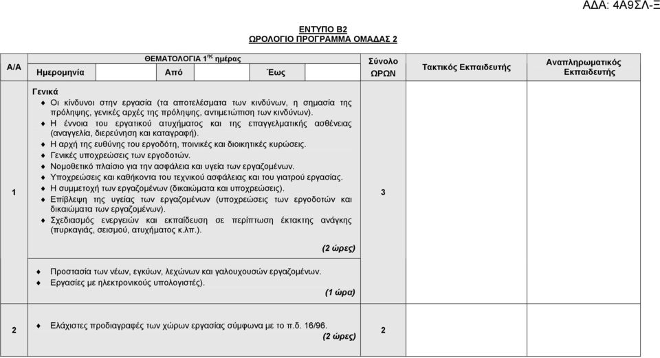 Η αρχή της ευθύνης του εργοδότη, ποινικές και διοικητικές κυρώσεις. Γενικές υποχρεώσεις των εργοδοτών. Νοµοθετικό πλαίσιο για την ασφάλεια και υγεία των εργαζοµένων.