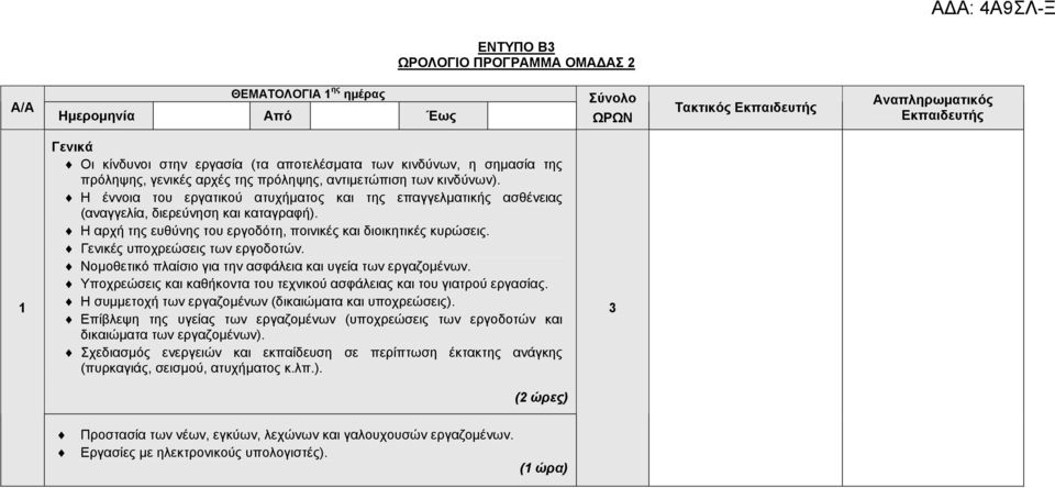 Η αρχή της ευθύνης του εργοδότη, ποινικές και διοικητικές κυρώσεις. Γενικές υποχρεώσεις των εργοδοτών. Νοµοθετικό πλαίσιο για την ασφάλεια και υγεία των εργαζοµένων.